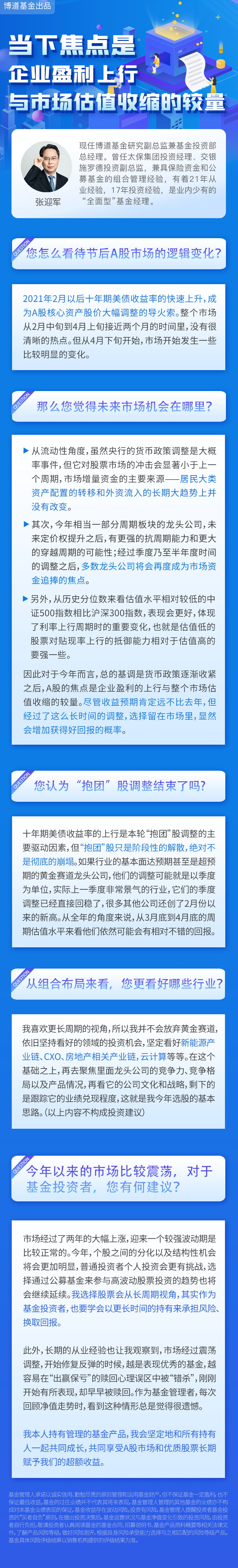 对话基金经理张迎军210429.png