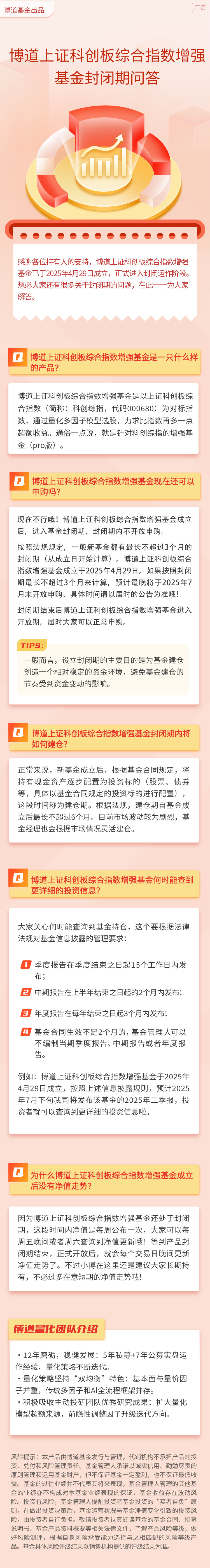 博道上证科创板综合指数增强基金封闭期问答.jpg