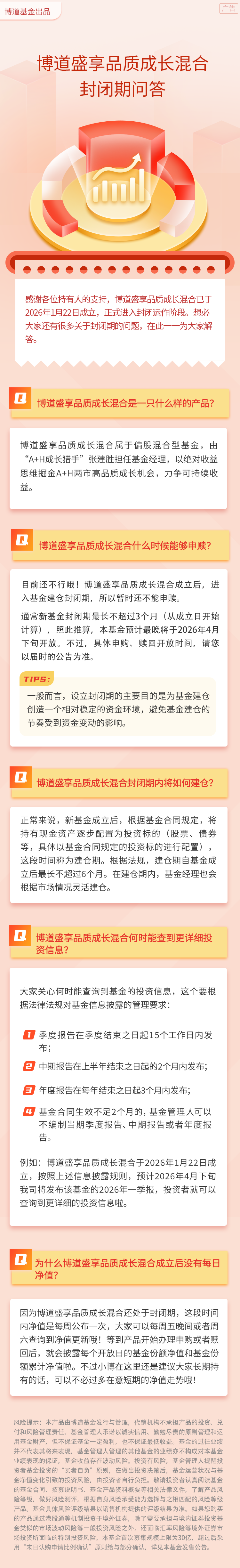博道盛享品质成长混合封闭期问答.png