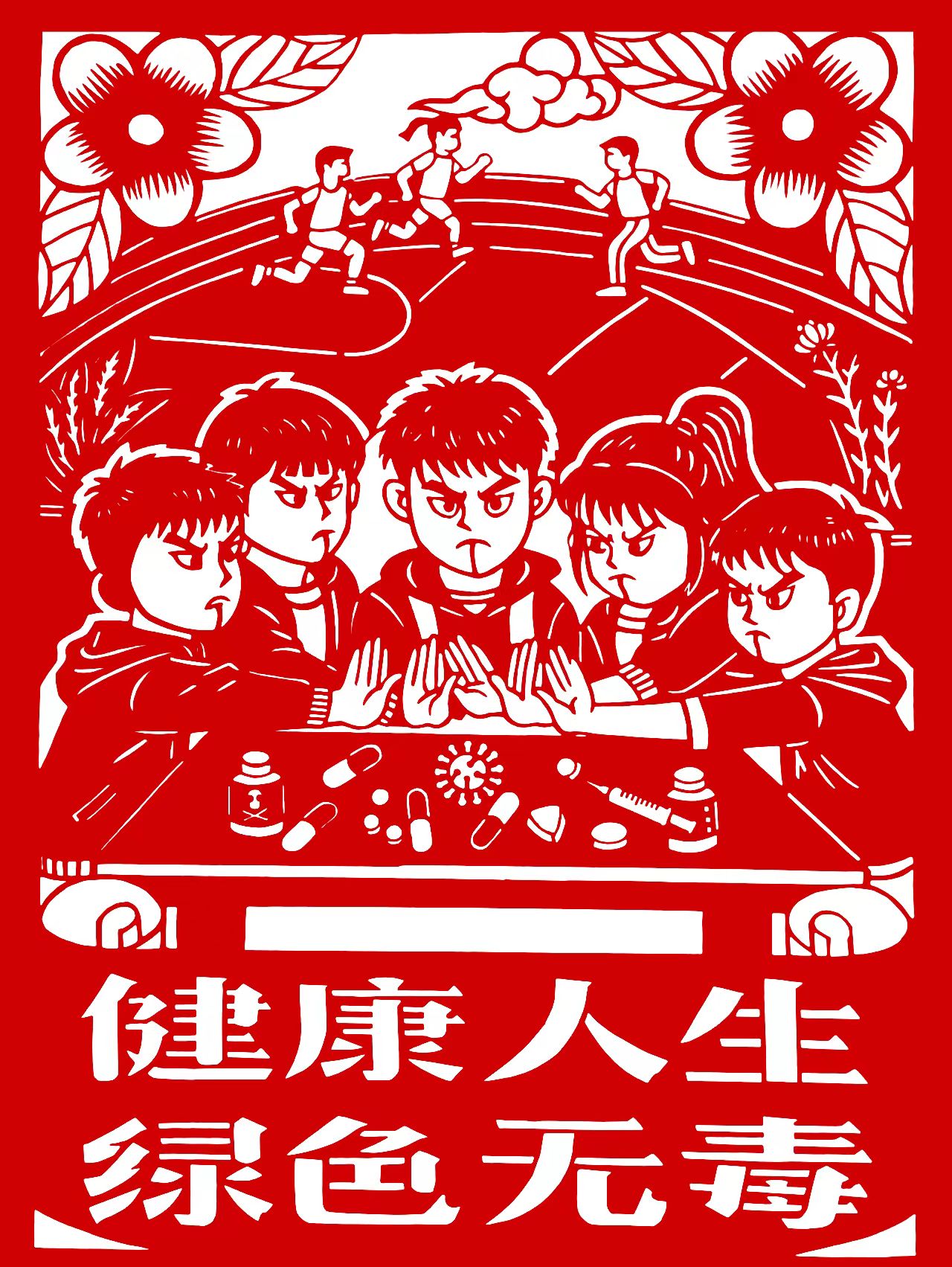 04手工剪纸《健康人生+绿色无毒》.jpg